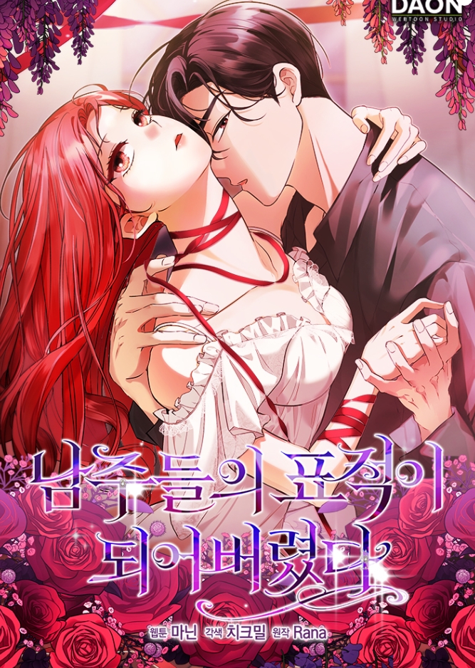 남주들의 표적이 되어 버렸다 [19세 완전판]