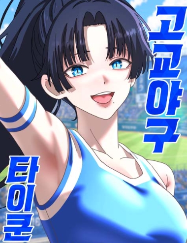 고교야구타이쿤