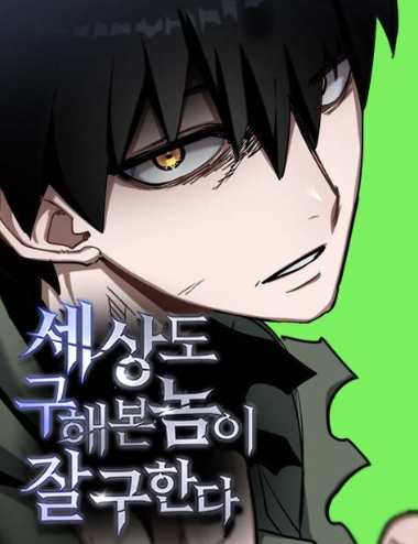 세상도 구해본 놈이 잘 구한다