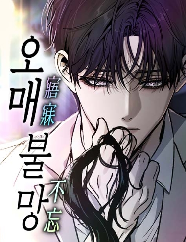 오매불망