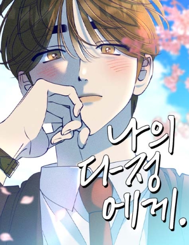 나의 다정에게