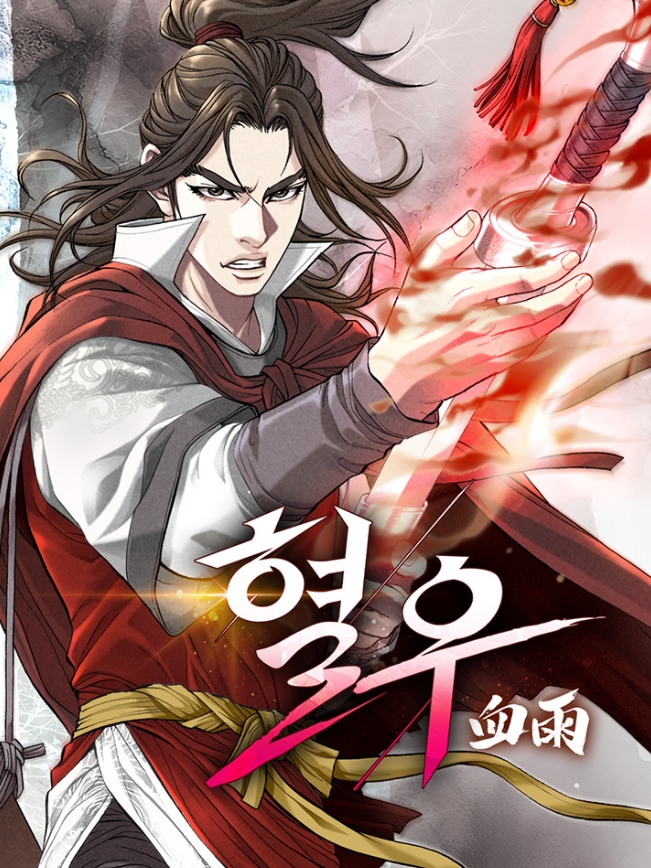 혈우