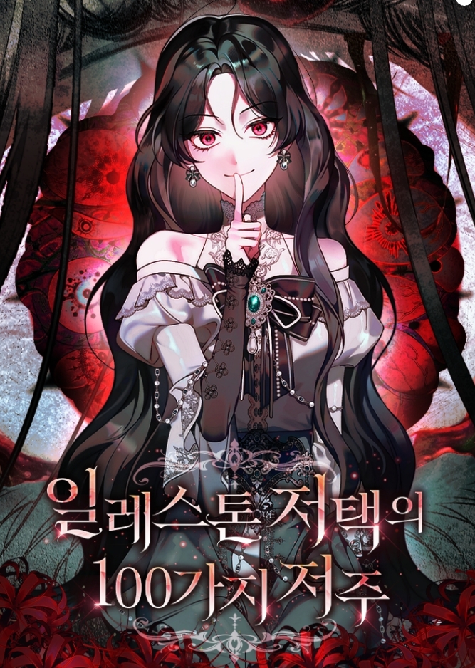 일레스톤 저택의 100가지 저주