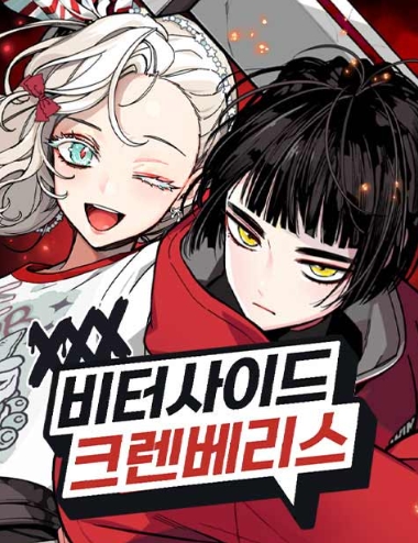 비터사이드 크렌베리스