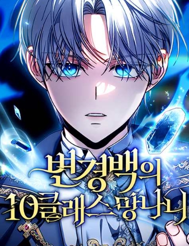 변경백의 10클래스 망나니