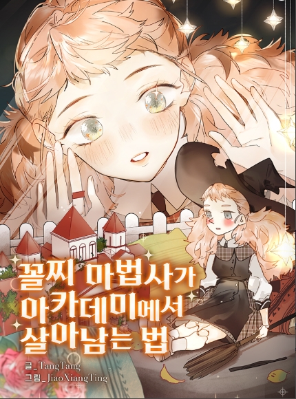 꼴찌 마법사가 아카데미에서 살아남는 법