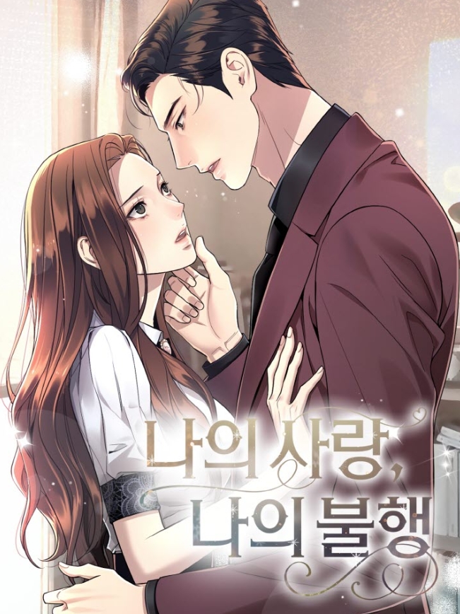 나의 사랑, 나의 불행