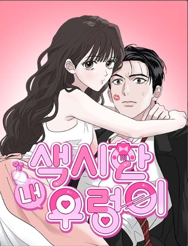색시한 내 우렁이