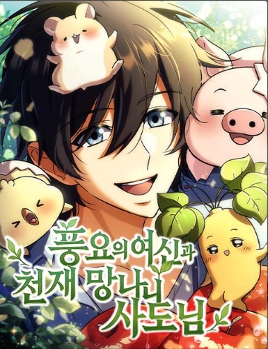 풍요의 여신과 천재 망나니 사도님
