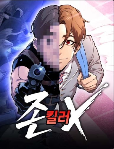 존X킬러