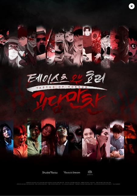 테이스츠 오브 호러 : 괴담만찬