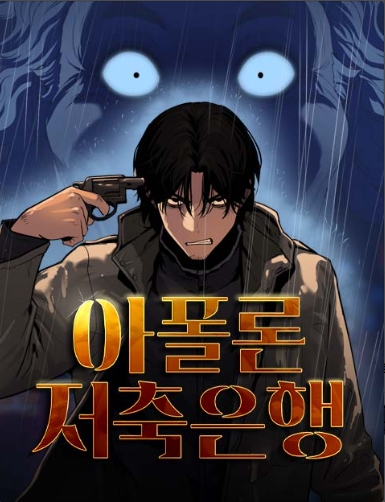 아폴론 저축은행