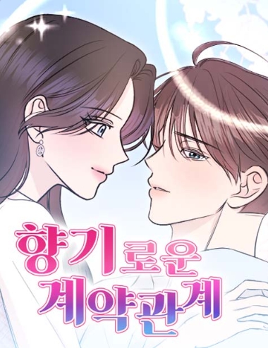 향기로운 계약관계