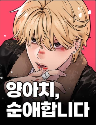 양아치,순애합니다