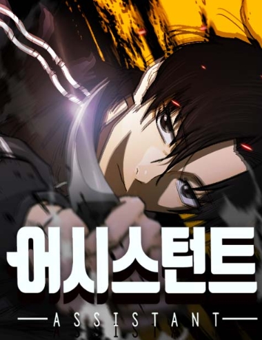 어시스턴트 [네이버]