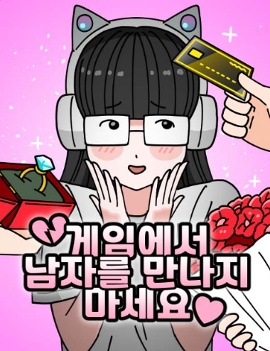 게임에서 남자를 만나지 마세요