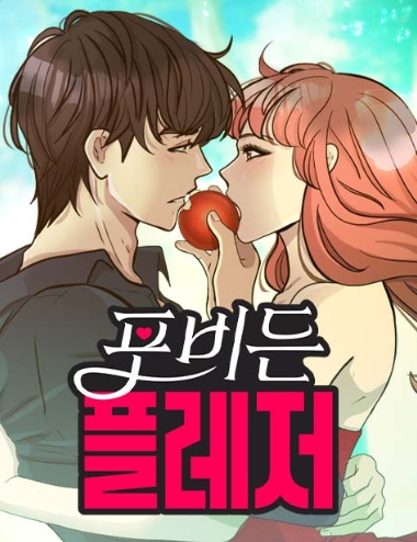 포비든 플레저
