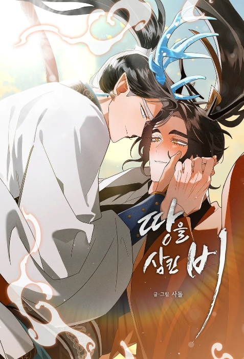 땅을 삼킨 비