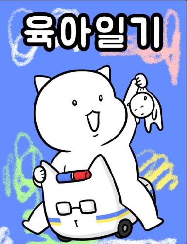 육아일기