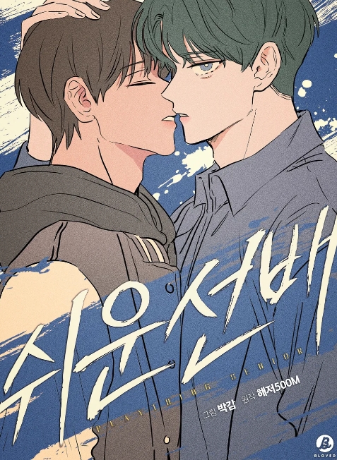 쉬운 선배