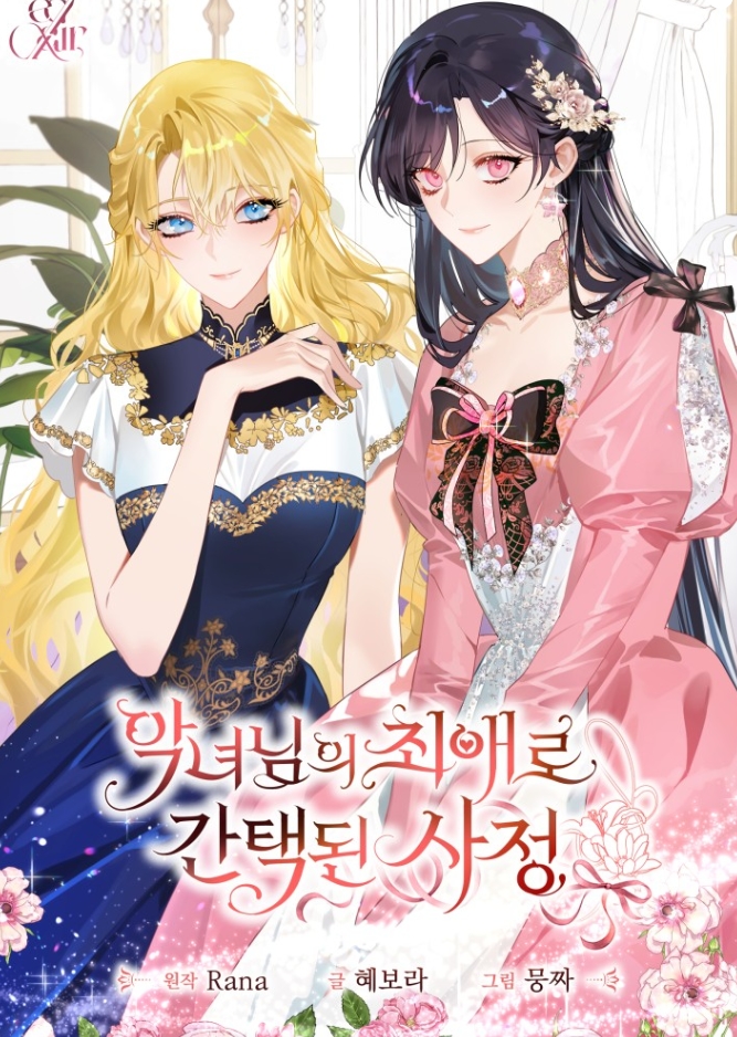 악녀님의 최애로 간택된 사정