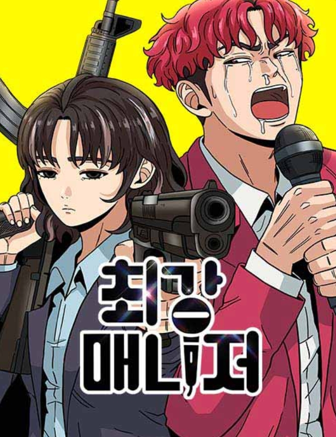최강 매니저