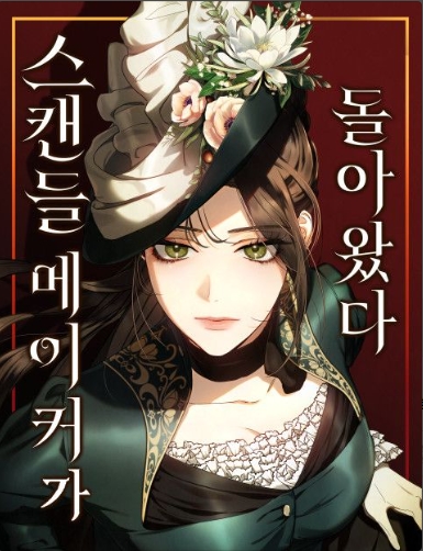 스캔들 메이커가 돌아왔다