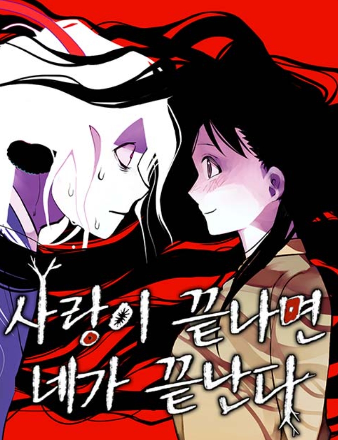 사랑이 끝나면 네가 끝난다