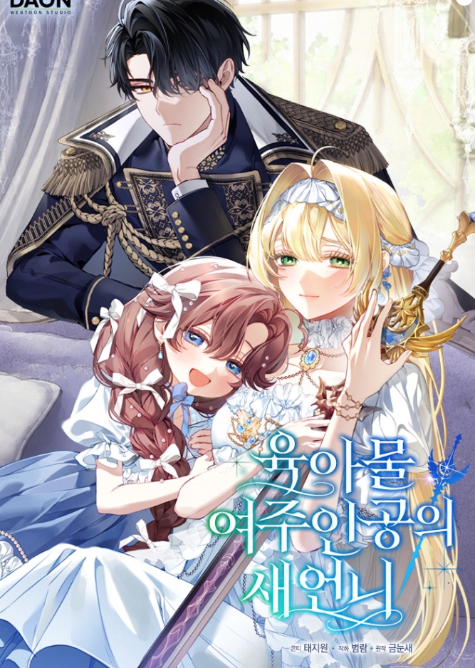 육아물 여주인공의 새언니