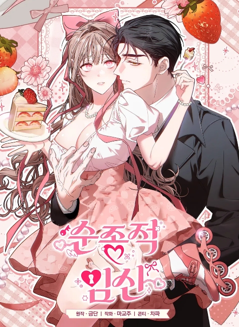 순종적 임신