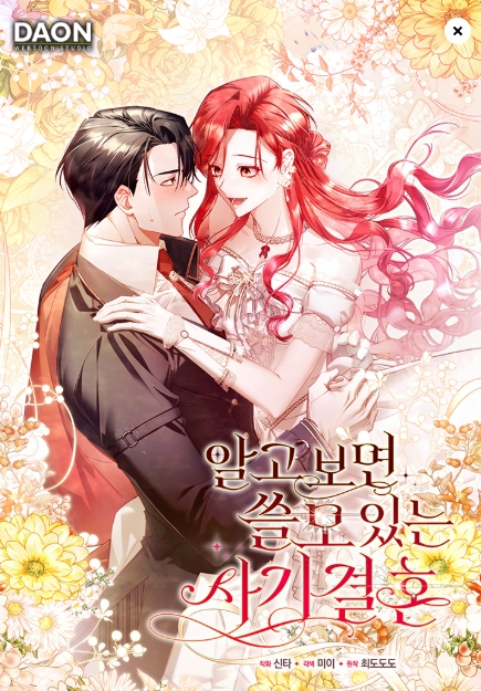 알고 보면 쓸모 있는 사기결혼