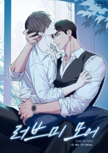 러브 미 모어 [BL]