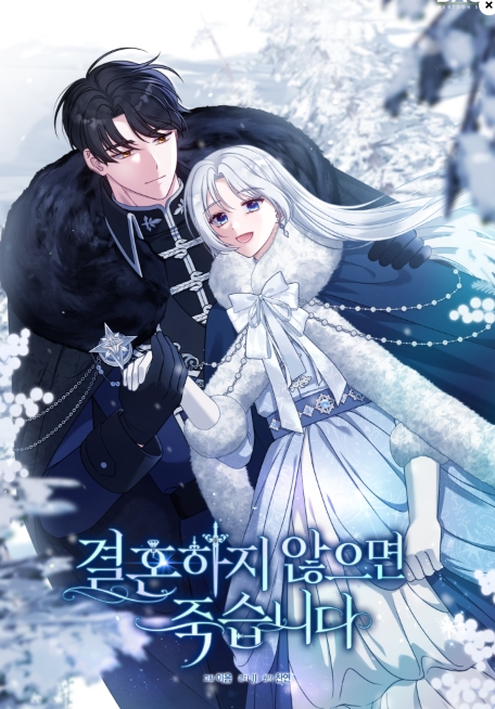 결혼하지 않으면 죽습니다