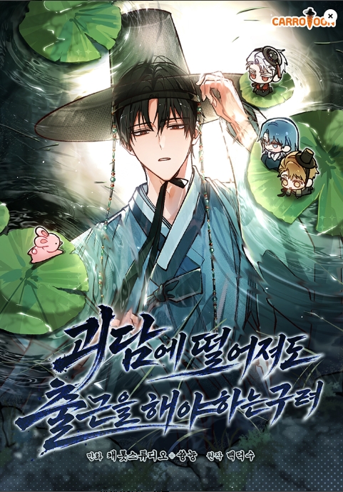 괴담에 떨어져도 출근을 해야 하는구나