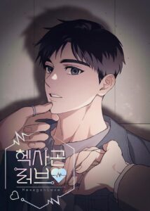 헥사곤 러브