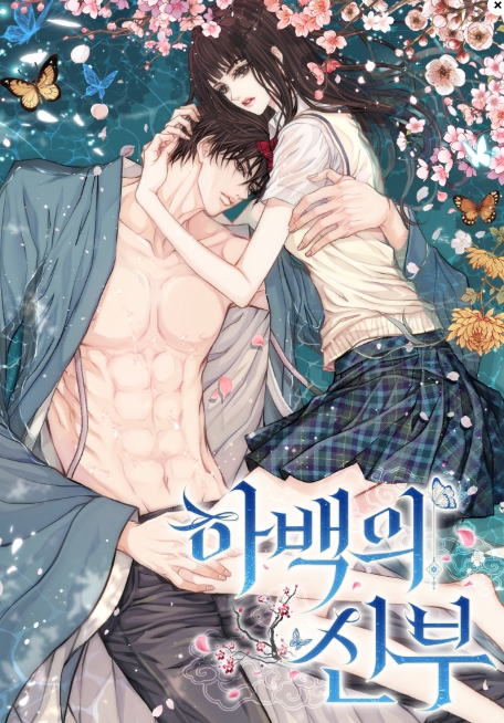 하백의 신부 2