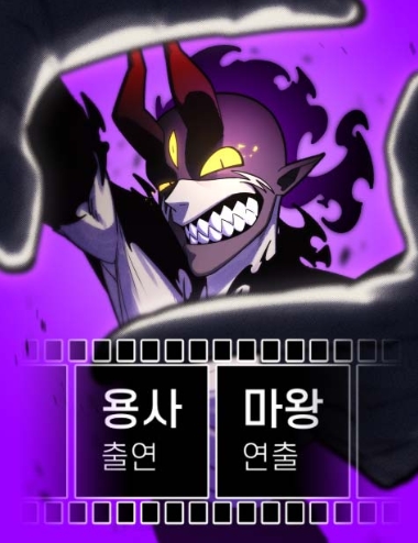 용사 출연 마왕 연출