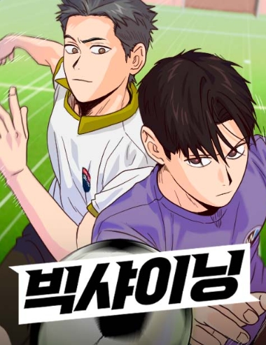 빅샤이닝