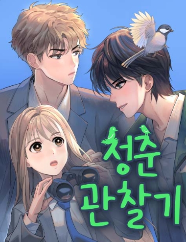 청춘 관찰기