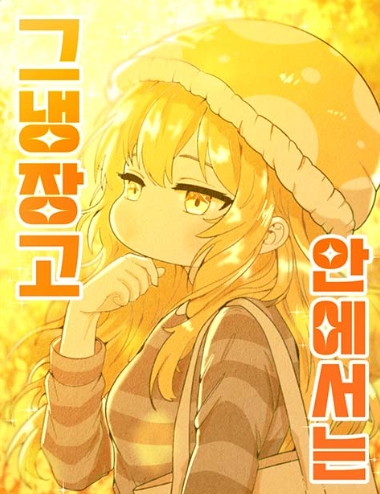 그 냉장고 안에서는