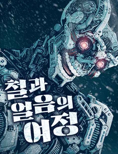 철과 얼음의 여정