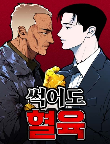 썩어도 혈육