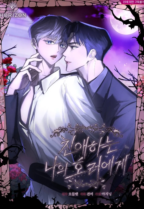 친애하는 나의 호러에게