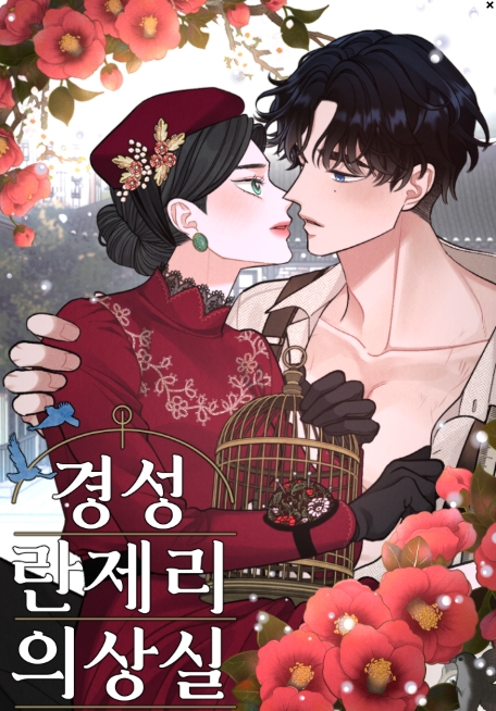 경성 란제리 의상실