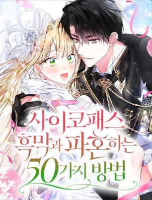 사이코패스 흑막과 파혼하는 50가지 방법