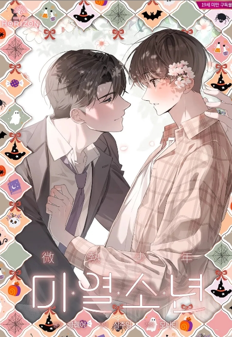미열 소년