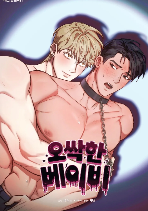 오싹한 베이비