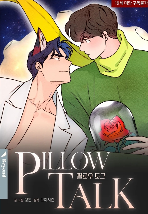 필로우 토크(Pillow Talk)