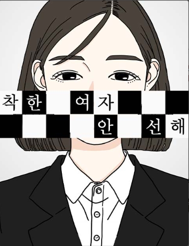 착한 여자 안선해