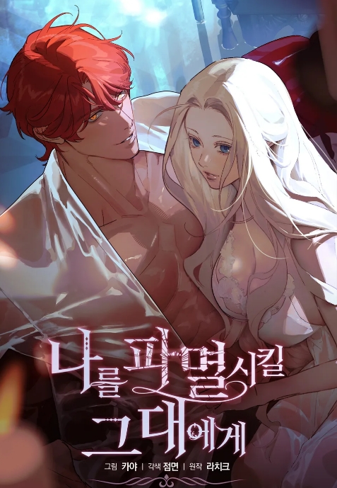 나를 파멸시킬 그대에게
